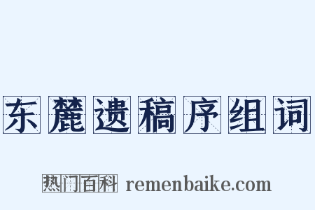 东麓遗稿序组词是什么意思的图片